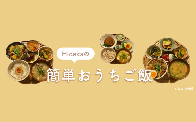 Hidekaの簡単おうちご飯"