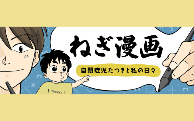 ねぎ漫画〜自閉症児たつきと私の日々〜"