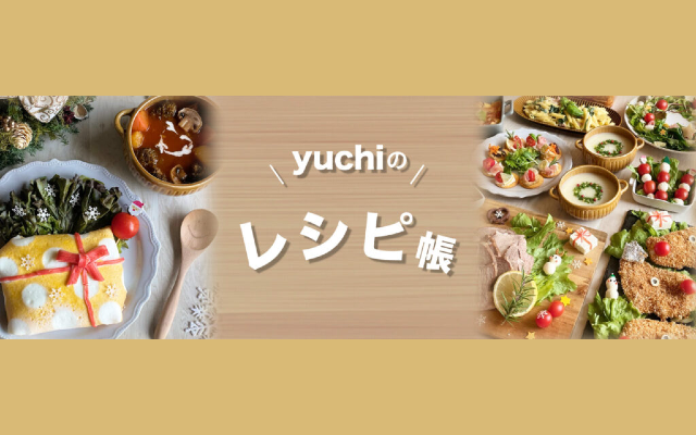 yuchiのレシピ帳"