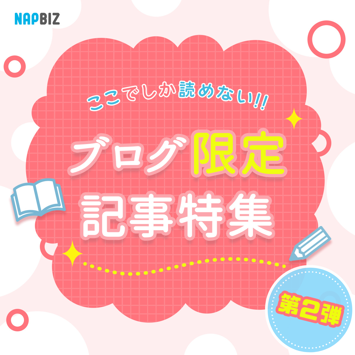 ブログ限定記事特集 第2弾