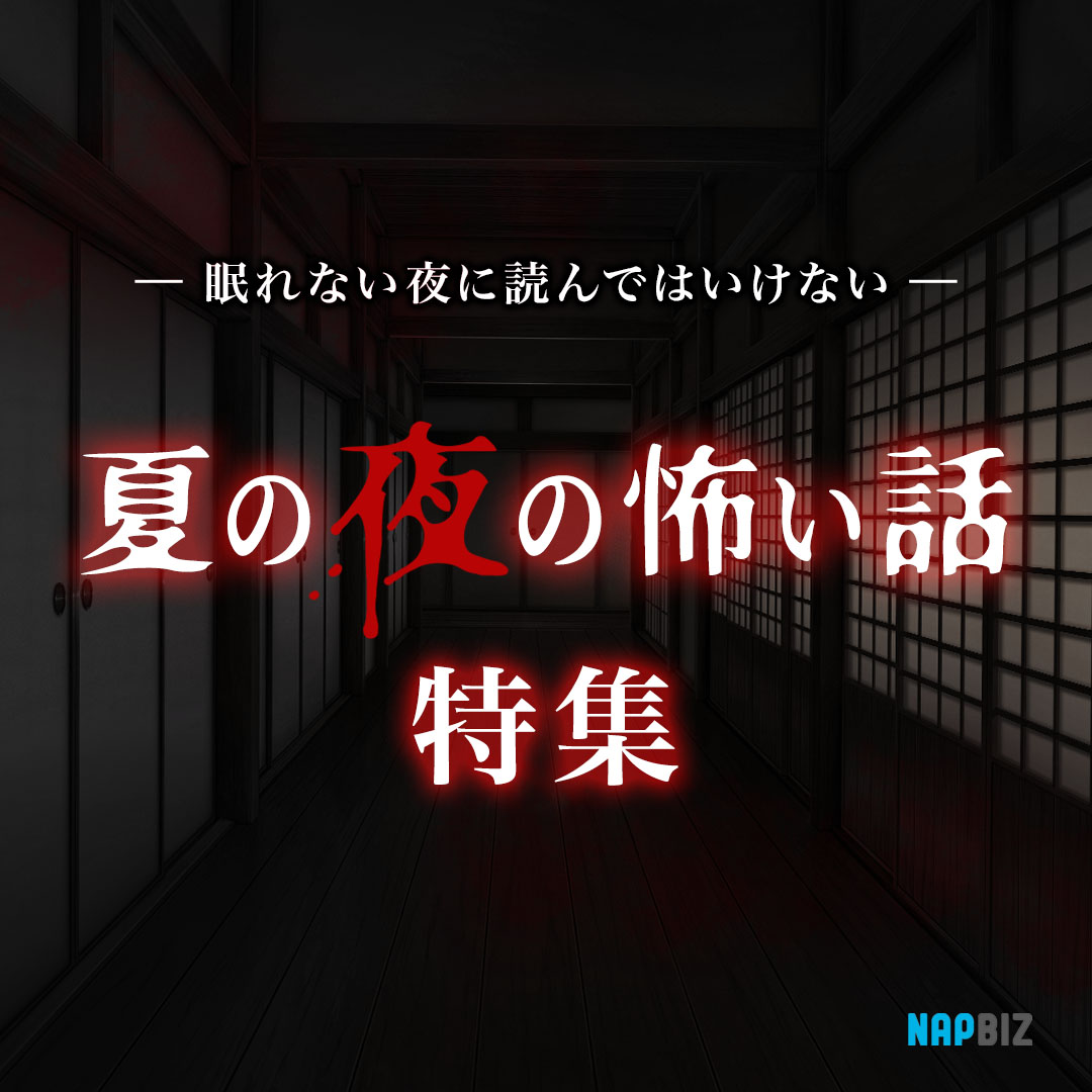 夏の夜の怖い話特集