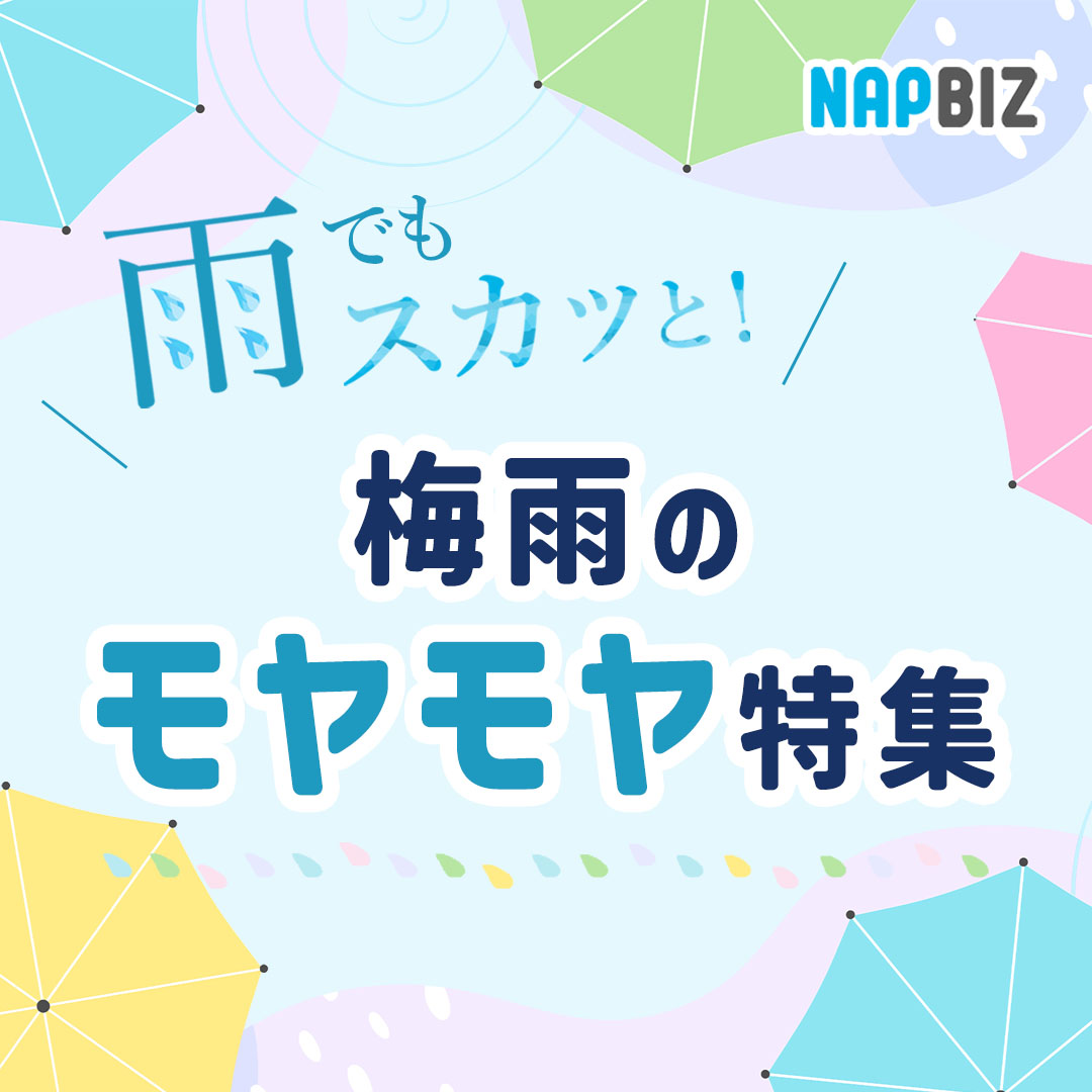 梅雨のモヤモヤ特集