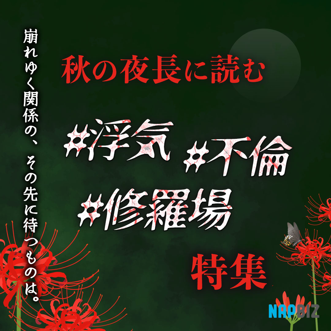 #不倫 #浮気 #修羅場 特集