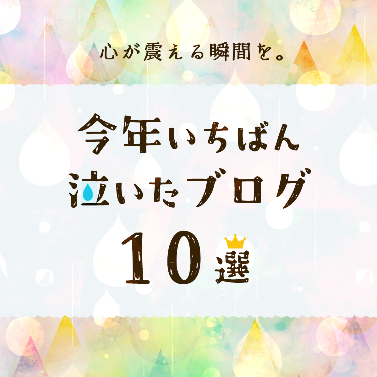 今年一番泣いたブログ10選