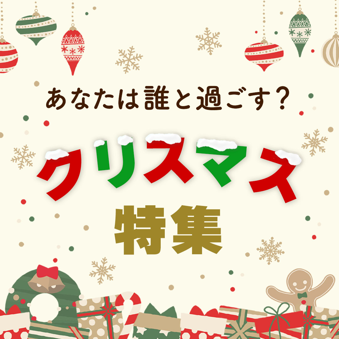 クリスマス特集